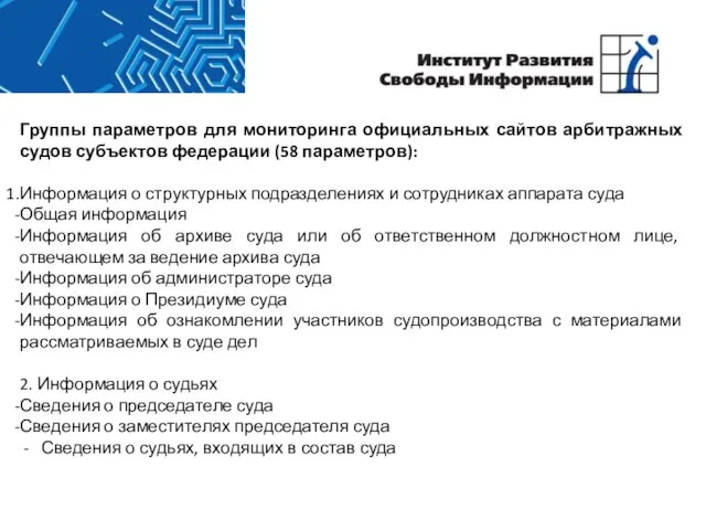 Группы параметров для мониторинга официальных сайтов арбитражных судов субъектов федерации (58 параметров):