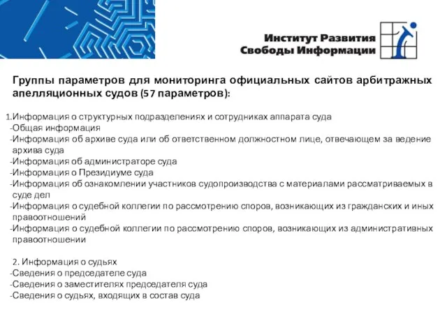 Группы параметров для мониторинга официальных сайтов арбитражных апелляционных судов (57 параметров): Информация