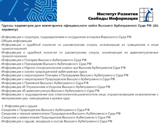 Группы параметров для мониторинга официального сайта Высшего Арбитражного Суда РФ (201 параметр):