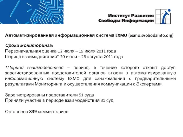 Автоматизированная информационная система EXMO (exmo.svobodainfo.org) Сроки мониторинга: Первоначальная оценка 12 июля –