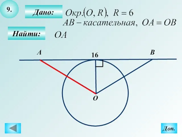 9. Дано: Найти: А О B 16 Доп.