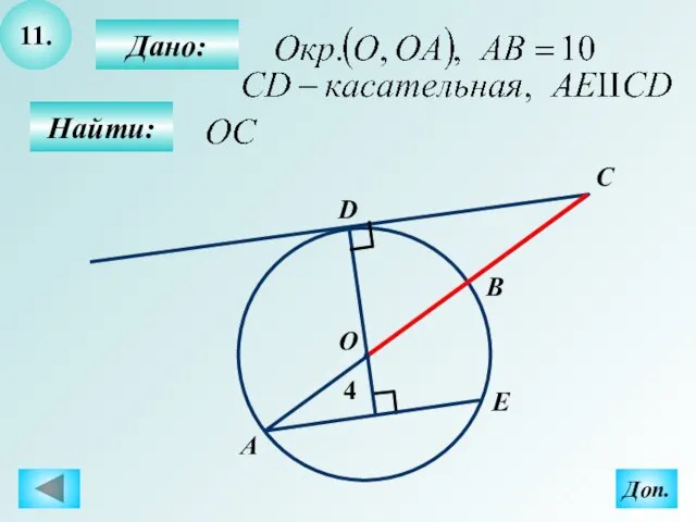 11. Найти: Дано: C D А О B 4 E Доп.