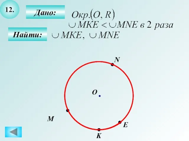 12. Найти: Дано: M О N E K