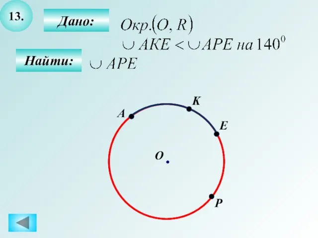 13. Найти: Дано: A О K E P