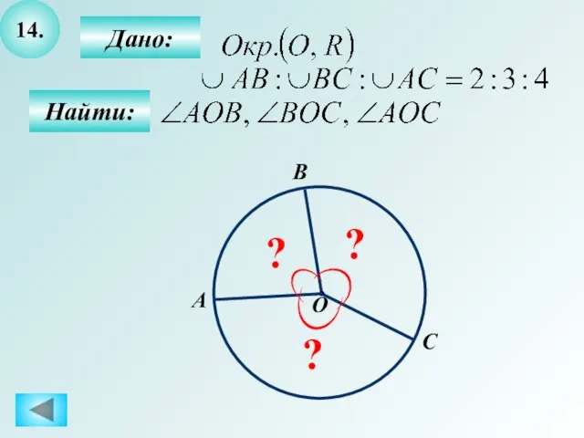 14. Дано: Найти: О С B ? A ? ?