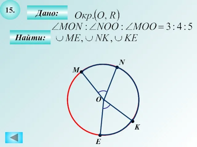 15. Дано: Найти: M О N K E