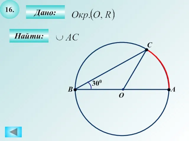 16. Дано: Найти: 300 A B O C