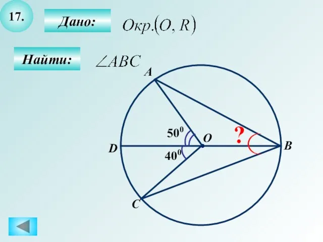 17. Дано: Найти: 400 500 A B O C D ?