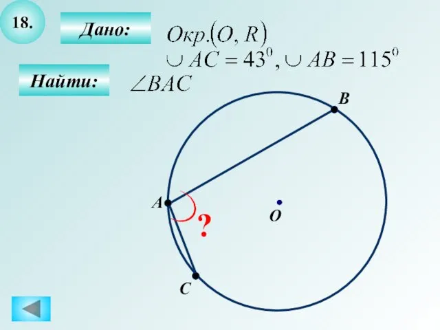 18. Дано: Найти: A B O C ?