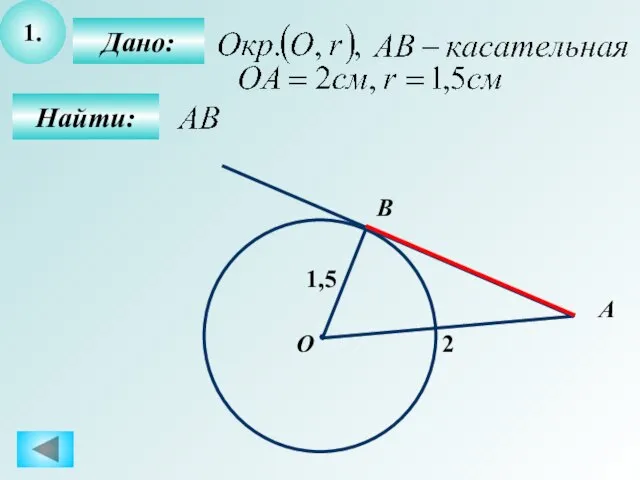 1. Найти: Дано: B О А 2 1,5