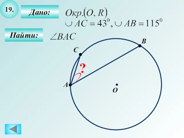 19. Найти: Дано: A B O C ?