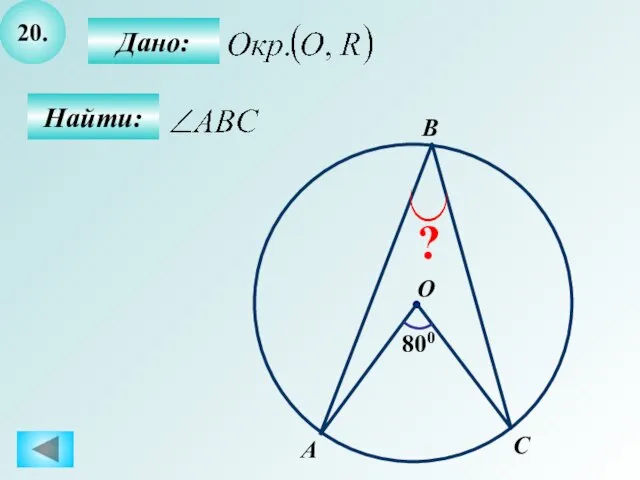 20. Найти: Дано: 800 A B O C ?