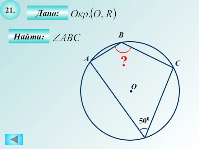 21. Найти: Дано: 500 A B O C ?