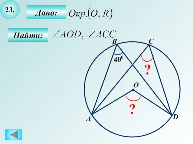 23. Найти: Дано: 400 A B O C ? ? D