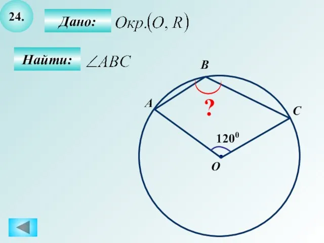 24. Найти: Дано: 1200 A B O C ?