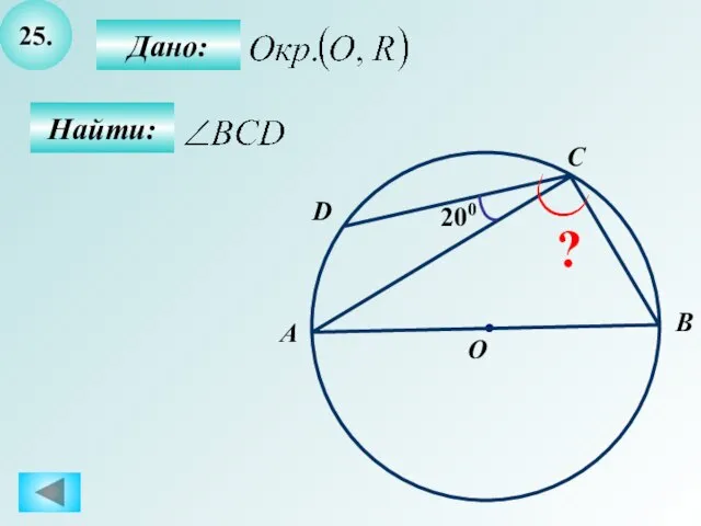 25. Найти: Дано: 200 A B O C ? D