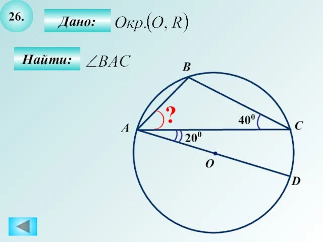 26. Найти: Дано: 400 A B O C ? D 200