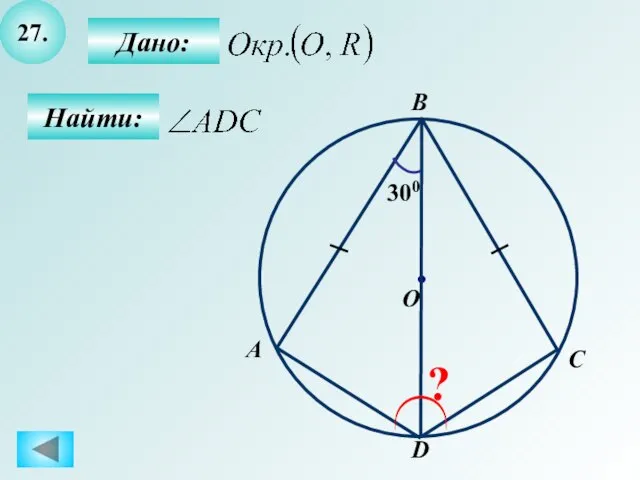 27. Найти: Дано: 300 A B O C ? D