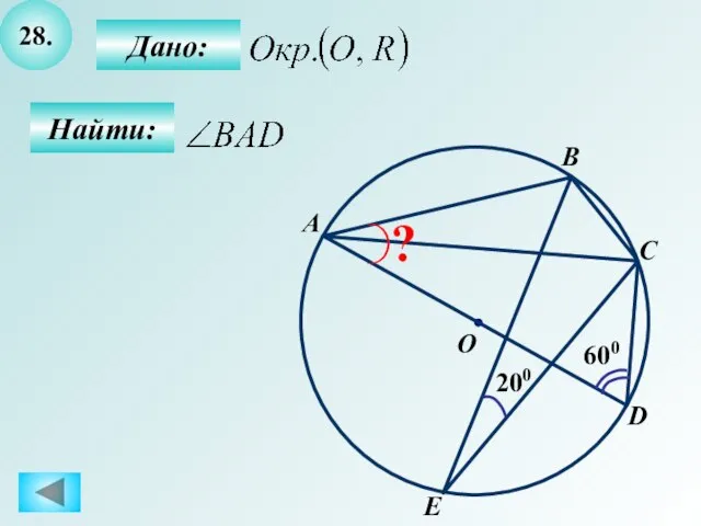 28. Найти: Дано: 200 A B O C ? D E 600