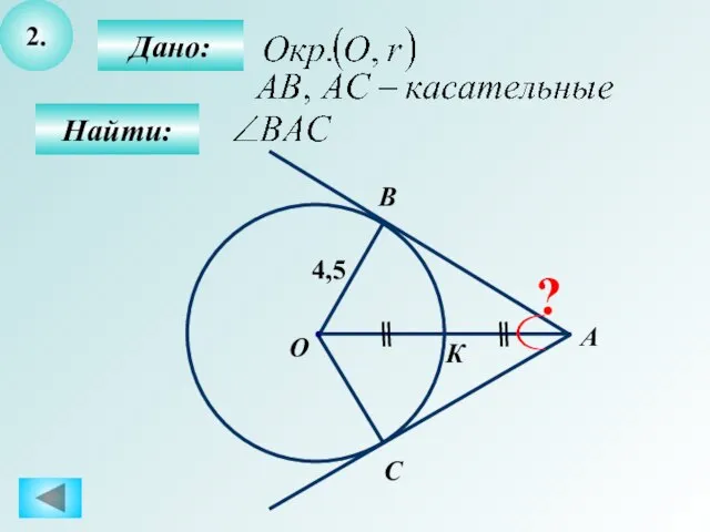 2. Дано: Найти: А О С B К 4,5 ?