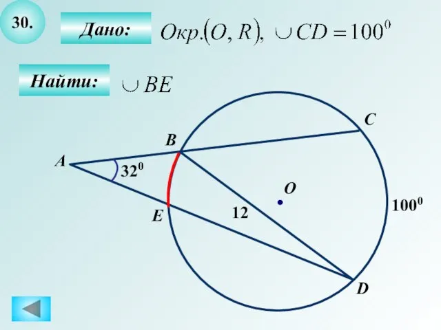 30. Найти: Дано: B О А 12 320 1000 C D E