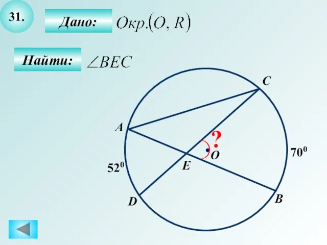 31. Найти: Дано: B О А 520 700 C D E ?