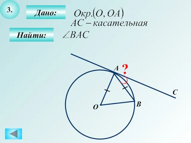 3. Дано: Найти: С B О А ?