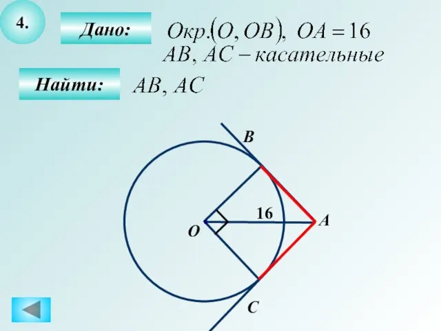 4. Дано: Найти: А О С B 16