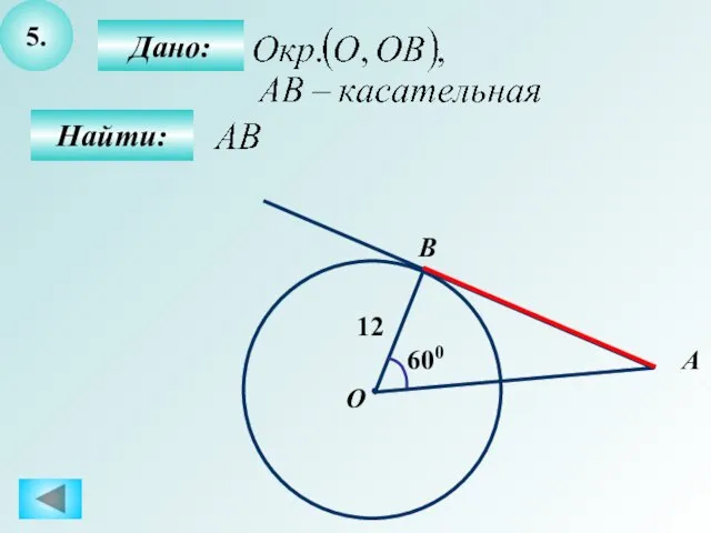 5. Дано: Найти: B О А 12 600