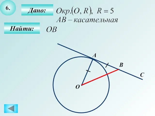 6. Дано: Найти: С B О А