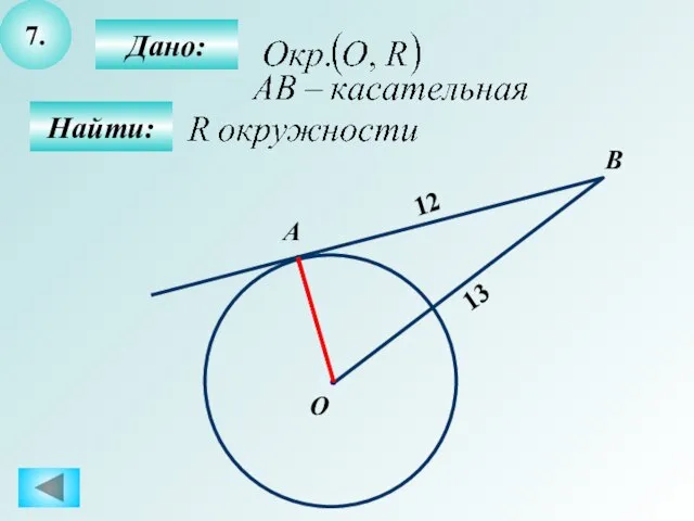 7. Найти: Дано: B О А 12 13