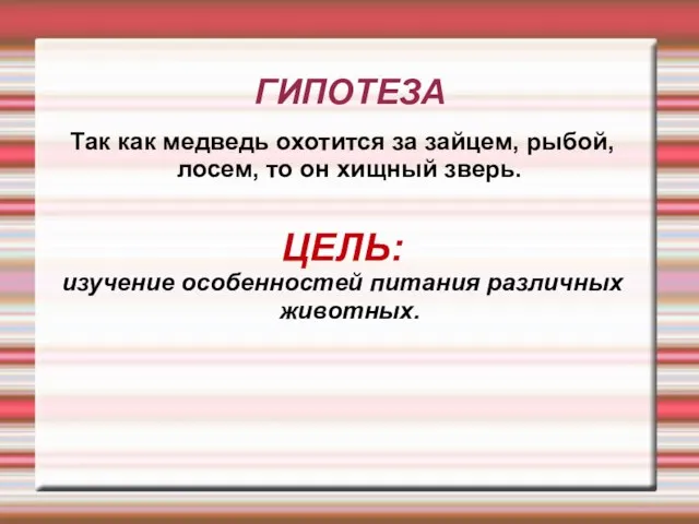 ГИПОТЕЗА Так как медведь охотится за зайцем, рыбой, лосем, то он хищный