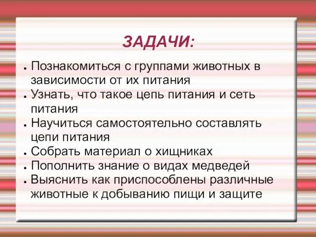 ЗАДАЧИ: Познакомиться с группами животных в зависимости от их питания Узнать, что