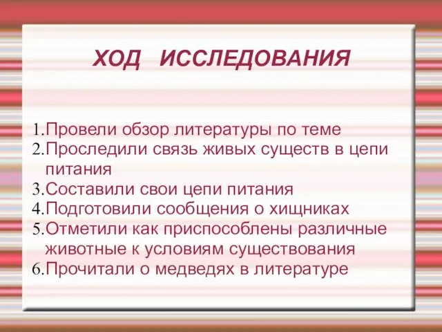 ХОД ИССЛЕДОВАНИЯ Провели обзор литературы по теме Проследили связь живых существ в