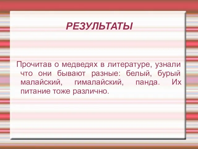 РЕЗУЛЬТАТЫ Прочитав о медведях в литературе, узнали что они бывают разные: белый,