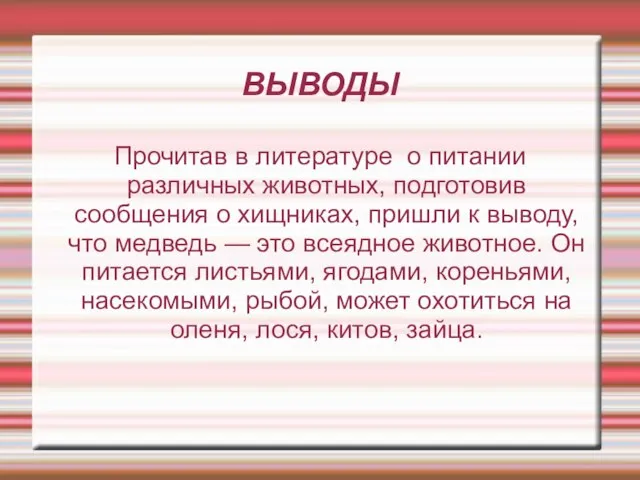 ВЫВОДЫ Прочитав в литературе о питании различных животных, подготовив сообщения о хищниках,