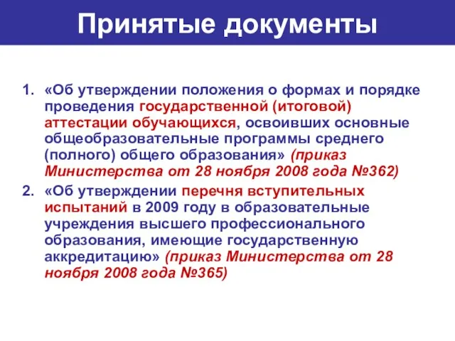 Принятые документы «Об утверждении положения о формах и порядке проведения государственной (итоговой)