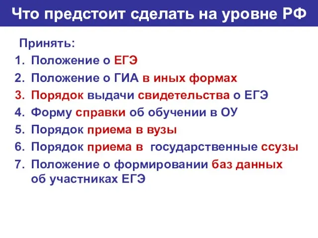 Что предстоит сделать на уровне РФ Принять: Положение о ЕГЭ Положение о