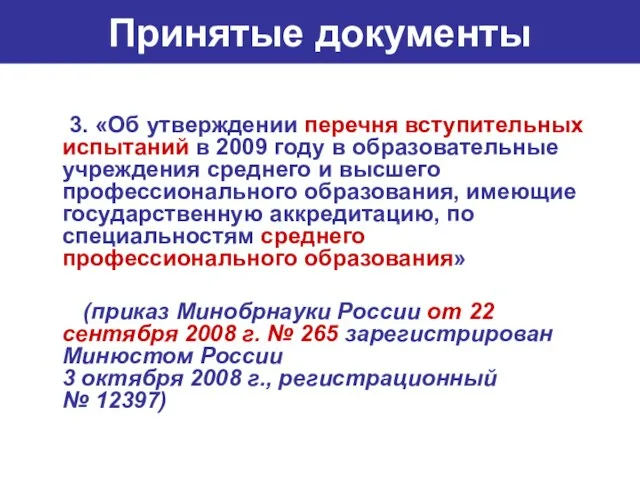 Принятые документы 3. «Об утверждении перечня вступительных испытаний в 2009 году в