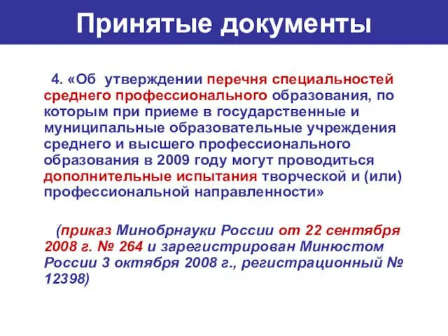 Принятые документы 4. «Об утверждении перечня специальностей среднего профессионального образования, по которым