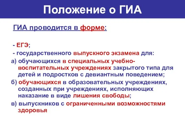 Положение о ГИА ГИА проводится в форме: - ЕГЭ; - государственного выпускного