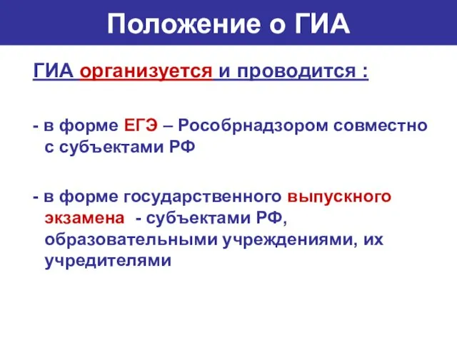 Положение о ГИА ГИА организуется и проводится : - в форме ЕГЭ