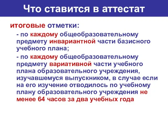 Что ставится в аттестат итоговые отметки: - по каждому общеобразовательному предмету инвариантной