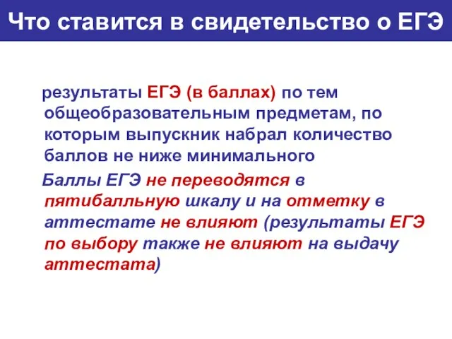 Что ставится в свидетельство о ЕГЭ результаты ЕГЭ (в баллах) по тем