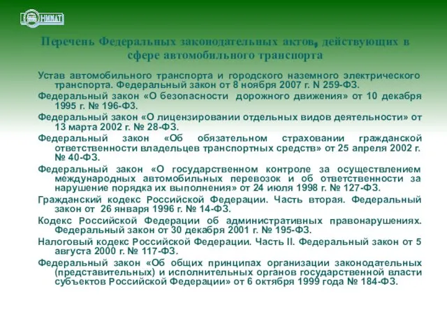 Перечень Федеральных законодательных актов, действующих в сфере автомобильного транспорта Устав автомобильного транспорта