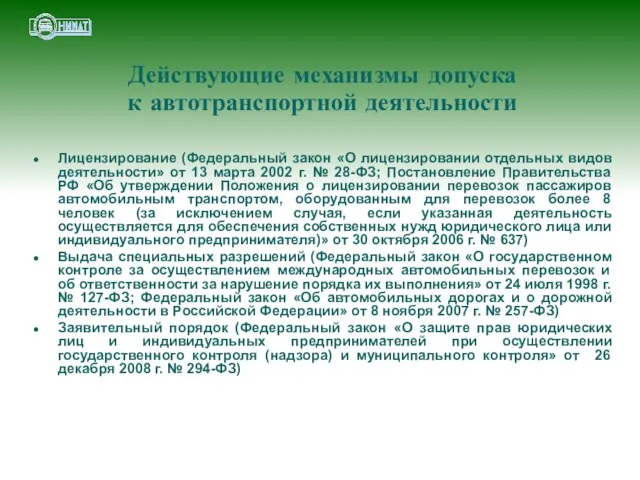 Действующие механизмы допуска к автотранспортной деятельности Лицензирование (Федеральный закон «О лицензировании отдельных