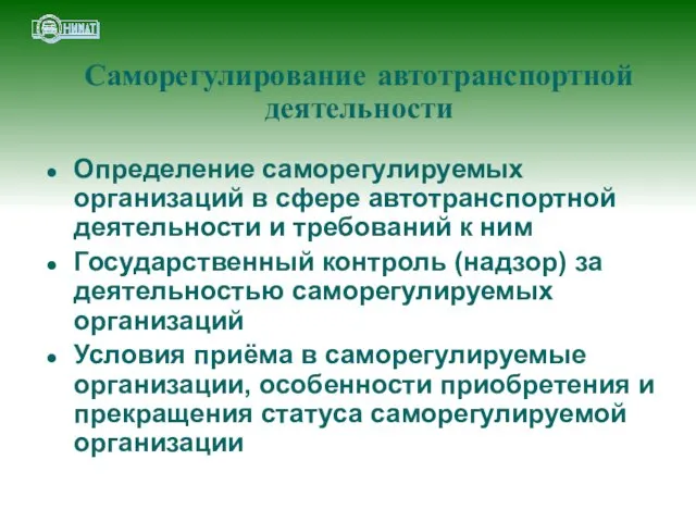 Саморегулирование автотранспортной деятельности Определение саморегулируемых организаций в сфере автотранспортной деятельности и требований