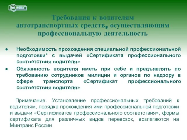 Требования к водителям автотранспортных средств, осуществляющим профессиональную деятельность Необходимость прохождения специальной профессиональной