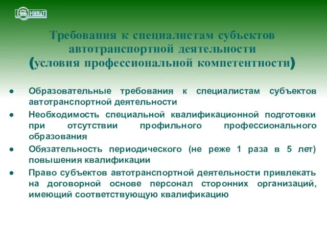 Требования к специалистам субъектов автотранспортной деятельности (условия профессиональной компетентности) Образовательные требования к