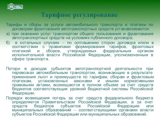 Тарифы и сборы за услуги автомобильного транспорта и платежи по договорам фрахтования